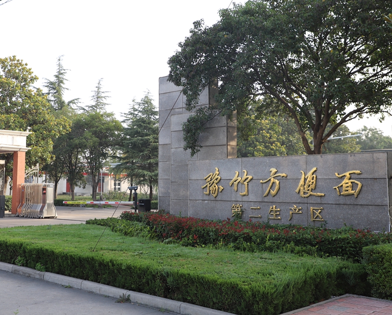 眾志成城戰(zhàn)疫情  勠力同心保生產(chǎn) ——博農集團豫竹方便面廠全力做好民生保供工作